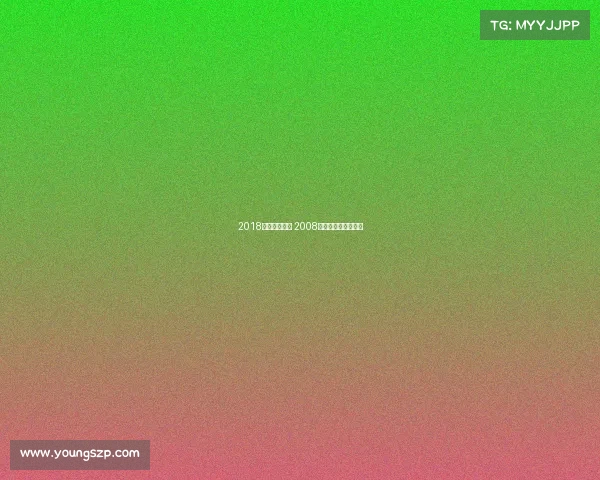 2018年古典跤赛事 2008年古典式摔跤冠军赛